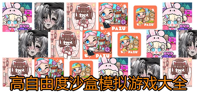高自由度沙盒模拟游戏大全
