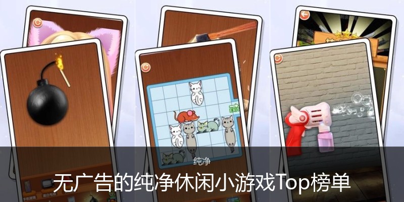 无广告的纯净休闲小游戏Top榜单