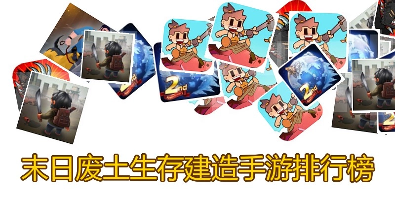 末日废土生存建造手游排行榜
