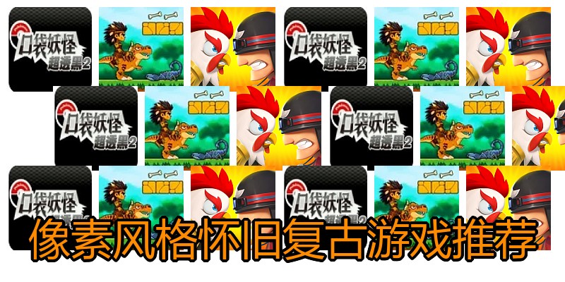像素风格怀旧复古游戏推荐