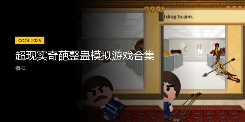 超现实奇葩整蛊模拟游戏合集
