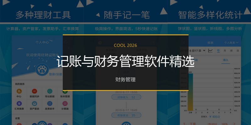 记账与财务管理软件精选