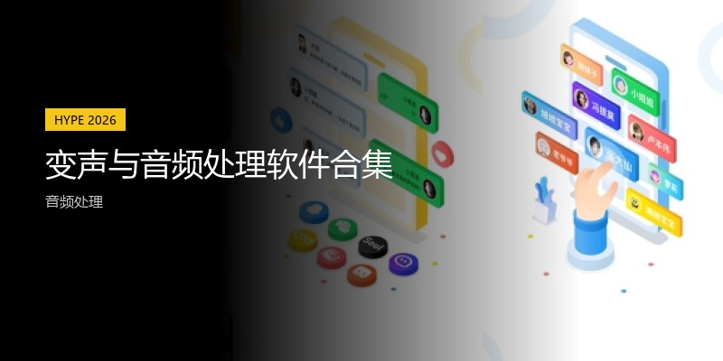 变声与音频处理软件合集
