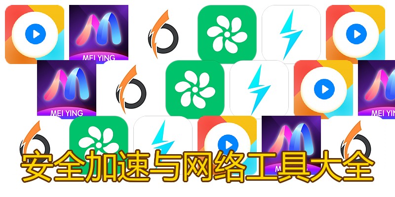 安全加速与网络工具大全