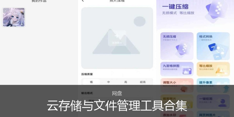 云存储与文件管理工具合集