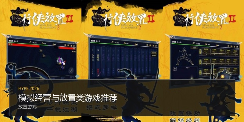 模拟经营与放置类游戏推荐