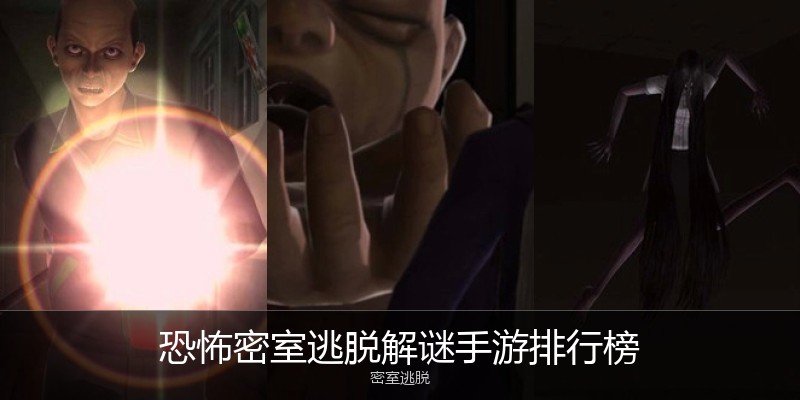 恐怖密室逃脱解谜手游排行榜