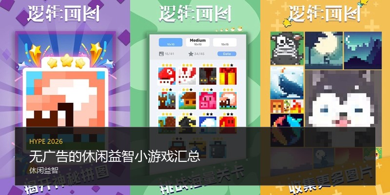 无广告的休闲益智小游戏汇总