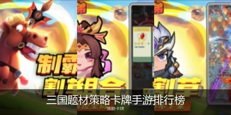 三国题材策略卡牌手游排行榜