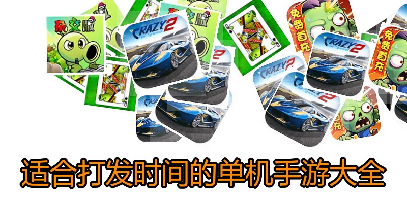适合打发时间的单机手游大全