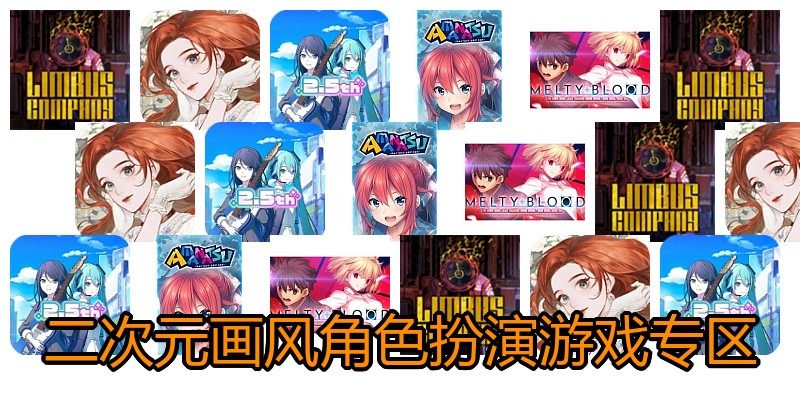 二次元画风角色扮演游戏专区