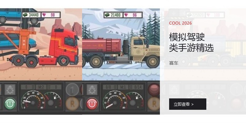 模拟驾驶类手游精选