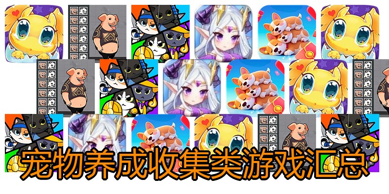 宠物养成收集类游戏汇总