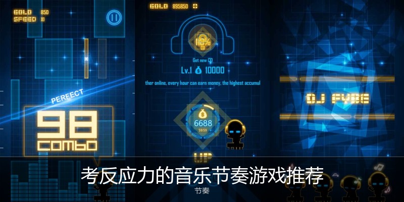 考反应力的音乐节奏游戏推荐