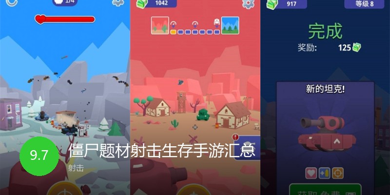 僵尸题材射击生存手游汇总