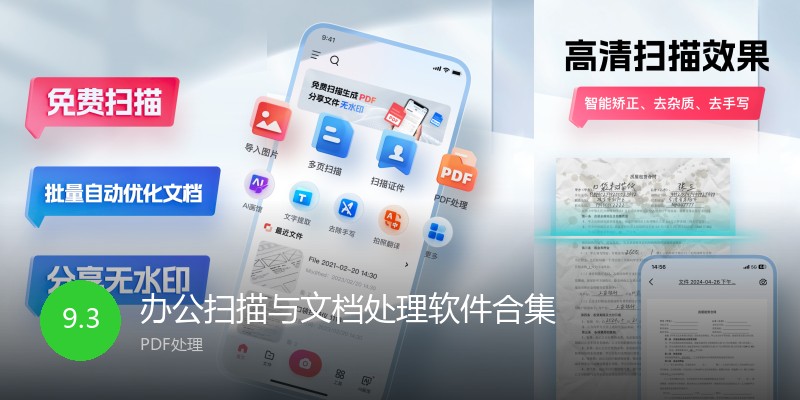 办公扫描与文档处理软件合集