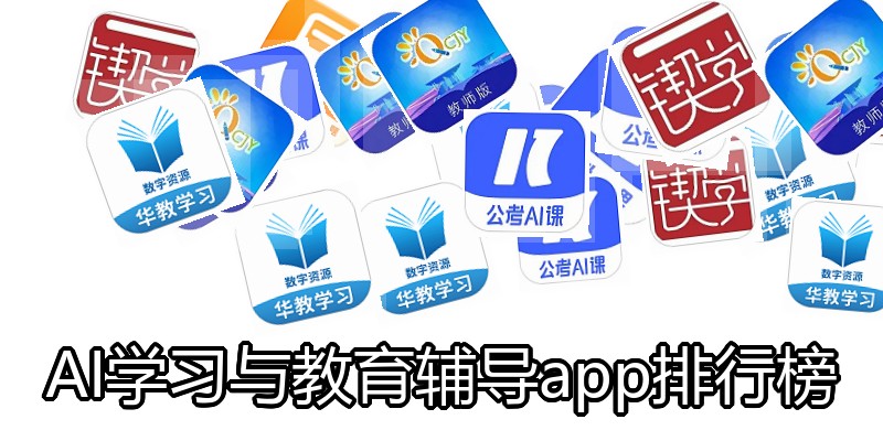 AI学习与教育辅导app排行榜