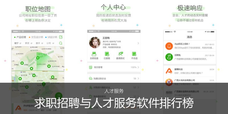 求职招聘与人才服务软件排行榜