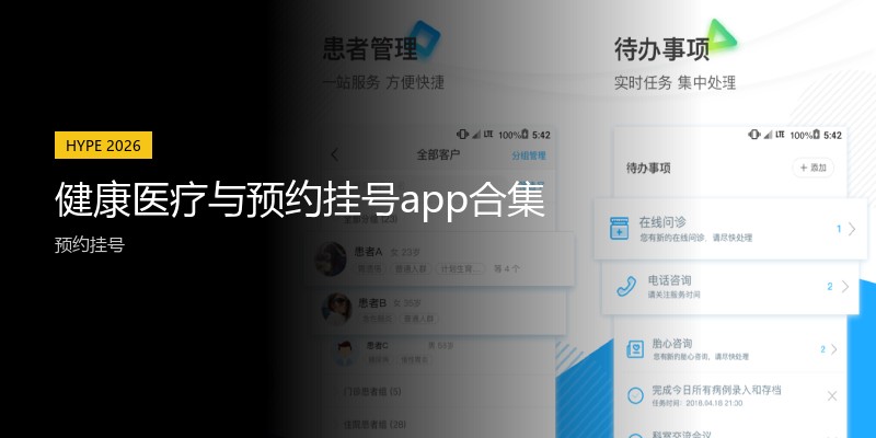 健康医疗与预约挂号app合集