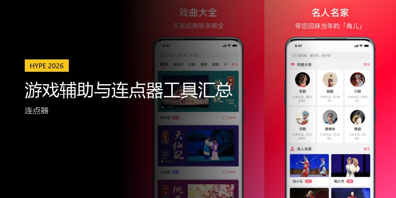 游戏辅助与连点器工具汇总
