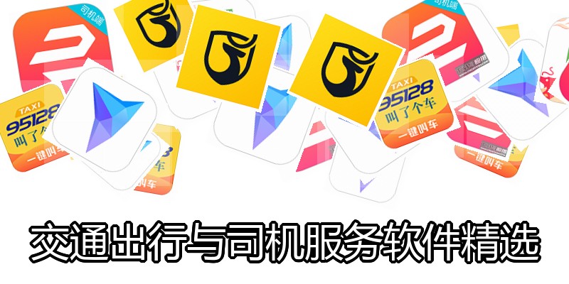 交通出行与司机服务软件精选