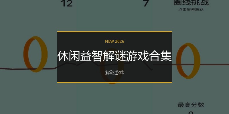休闲益智解谜游戏合集