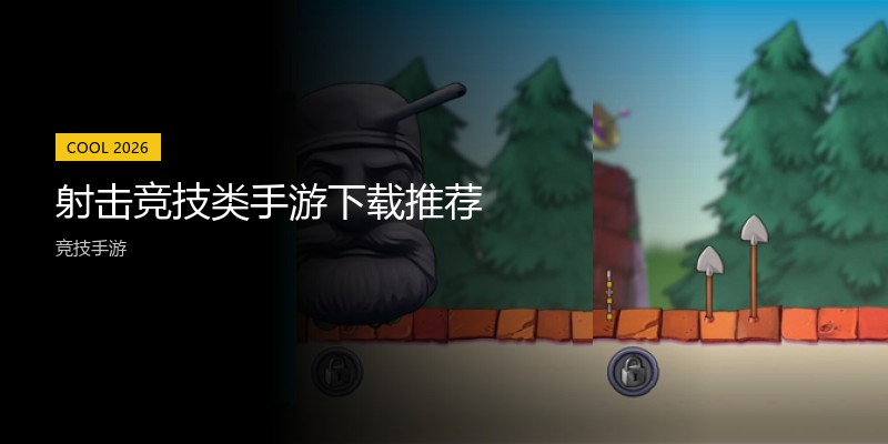 射击竞技类手游下载推荐