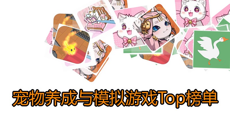 宠物养成与模拟游戏Top榜单