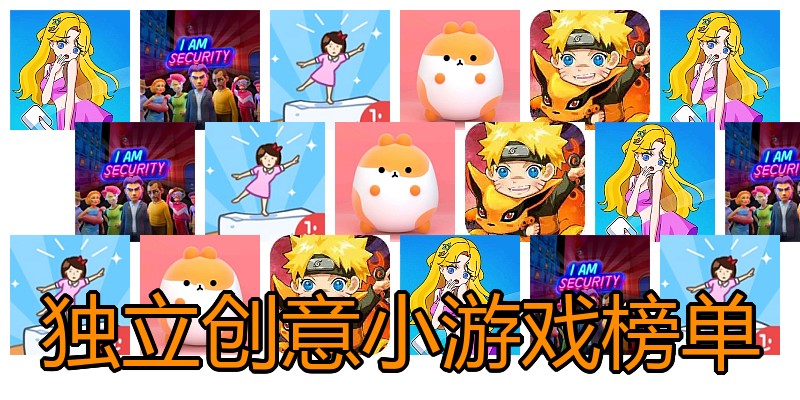 独立创意小游戏榜单