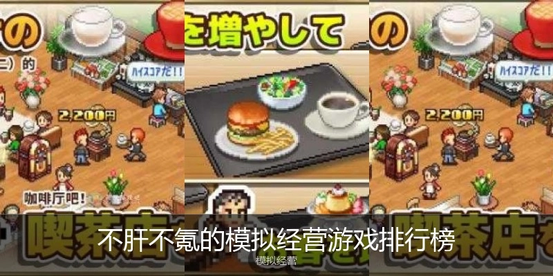 不肝不氪的模拟经营游戏排行榜