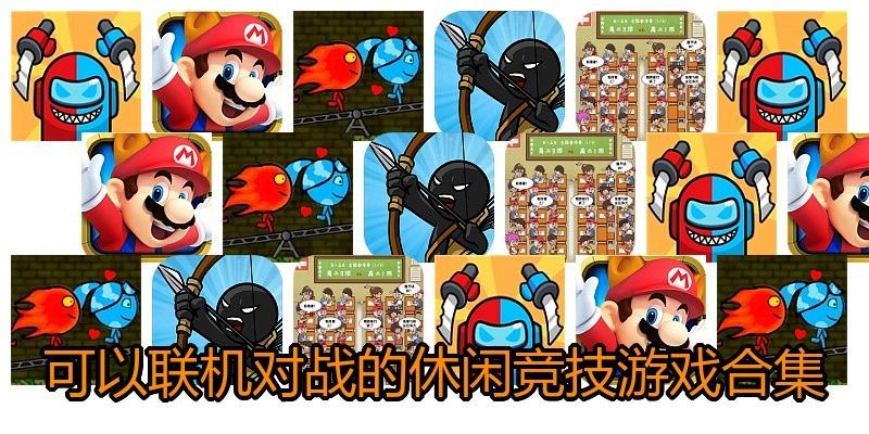可以联机对战的休闲竞技游戏合集