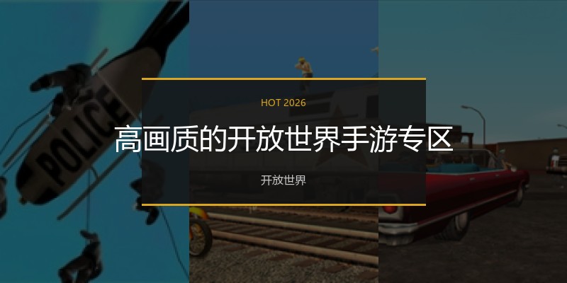 高画质的开放世界手游专区