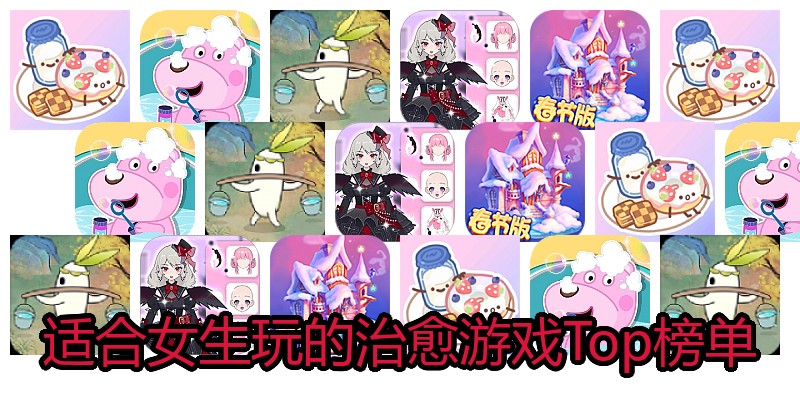 适合女生玩的治愈游戏Top榜单