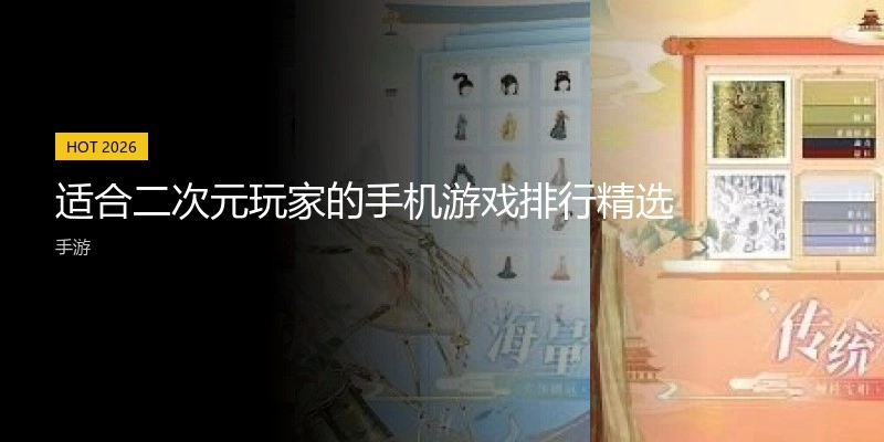适合二次元玩家的手机游戏排行精选