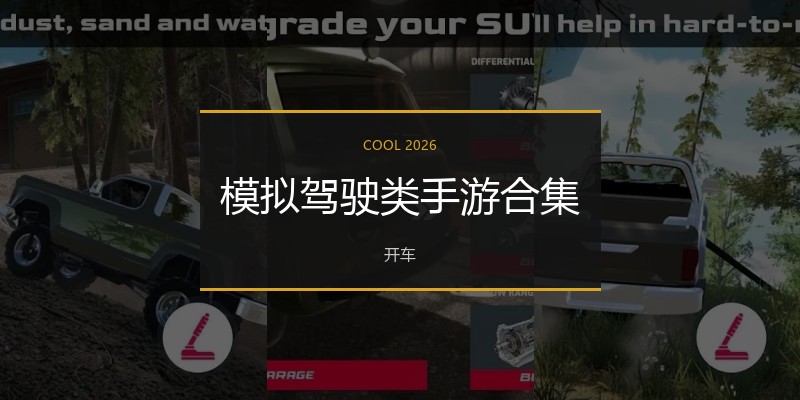 模拟驾驶类手游合集
