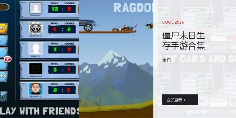 僵尸末日生存手游合集