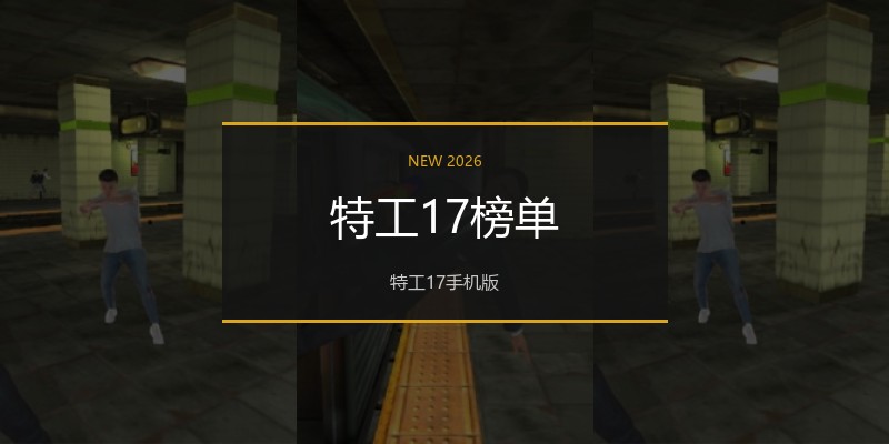 特工17榜单