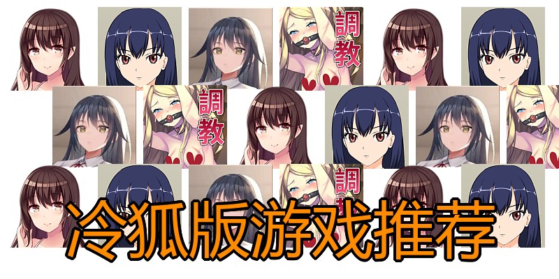 冷狐版游戏推荐