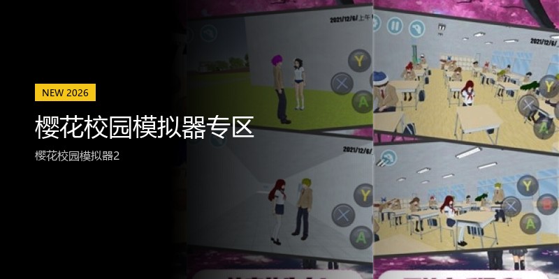 樱花校园模拟器专区