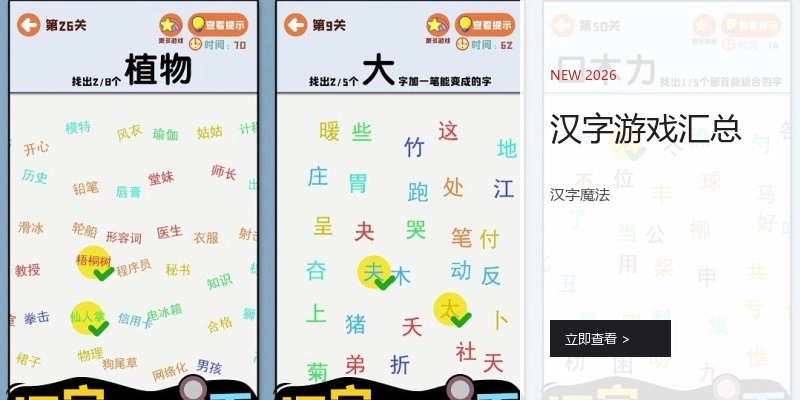 汉字游戏汇总