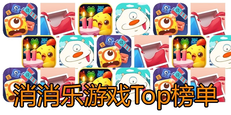 消消乐游戏Top榜单