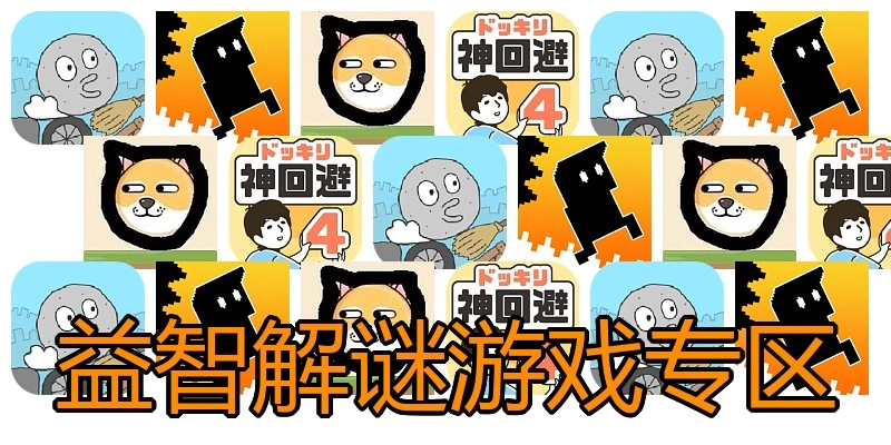 益智解谜游戏专区