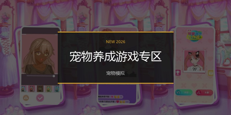 宠物养成游戏专区