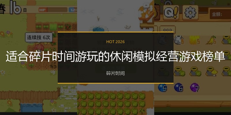 适合碎片时间游玩的休闲模拟经营游戏榜单