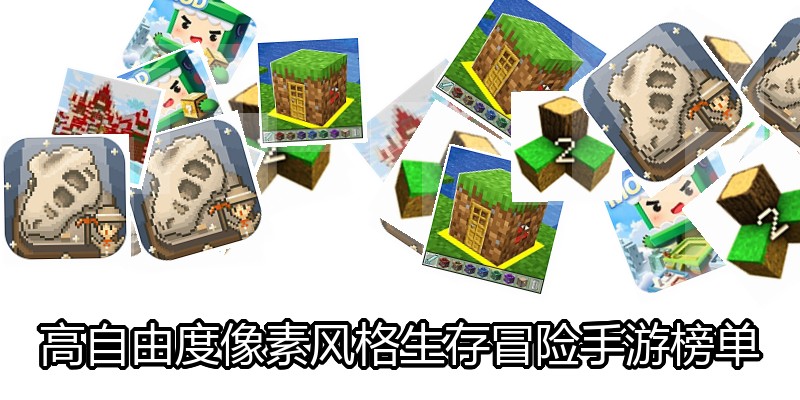 高自由度像素风格生存冒险手游榜单