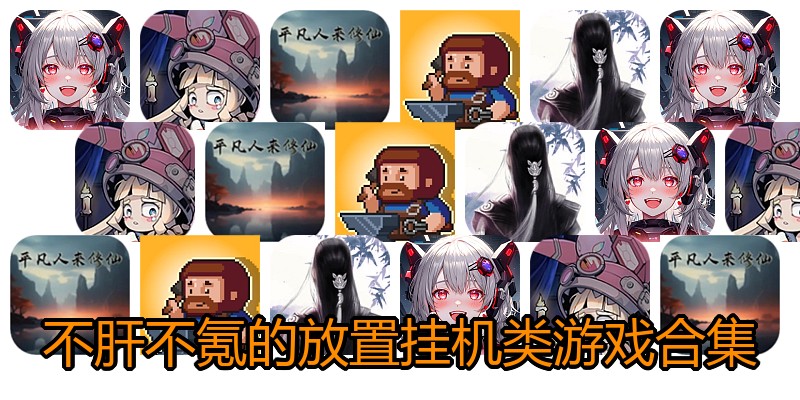 不肝不氪的放置挂机类游戏合集