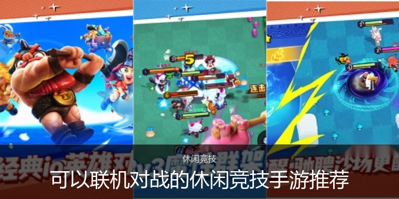 可以联机对战的休闲竞技手游推荐