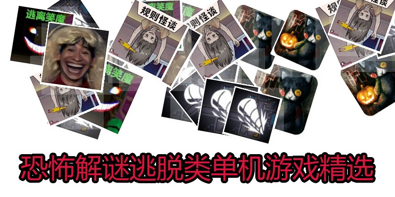 恐怖解谜逃脱类单机游戏精选