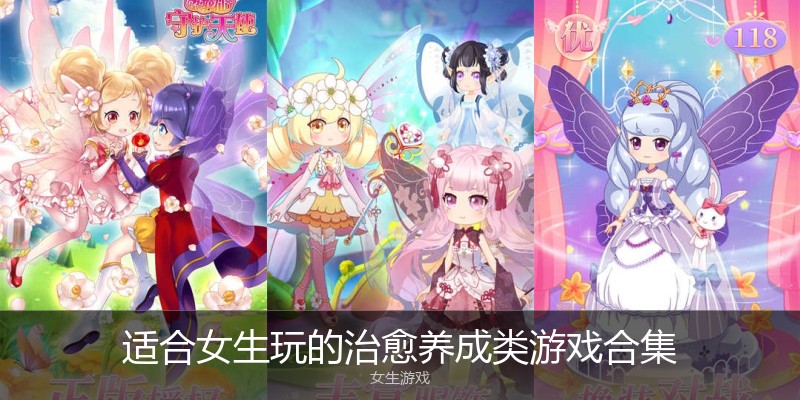 适合女生玩的治愈养成类游戏合集