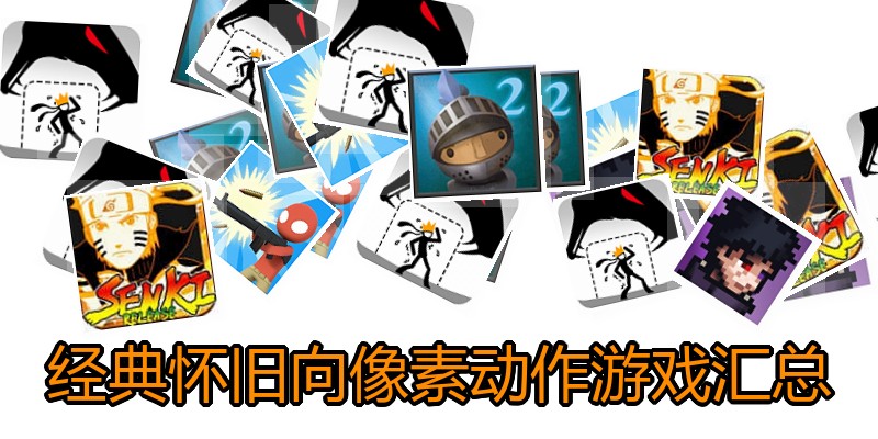 经典怀旧向像素动作游戏汇总